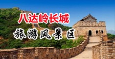 麻豆操B中国北京-八达岭长城旅游风景区